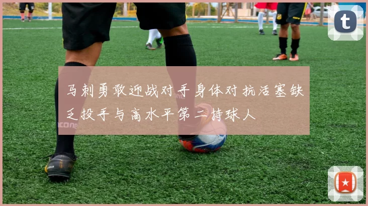 马刺勇敢迎战对手身体对抗活塞缺乏投手与高水平第二持球人