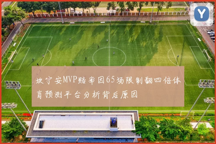 坎宁安MVP赔率因65场限制翻四倍体育预测平台分析背后原因