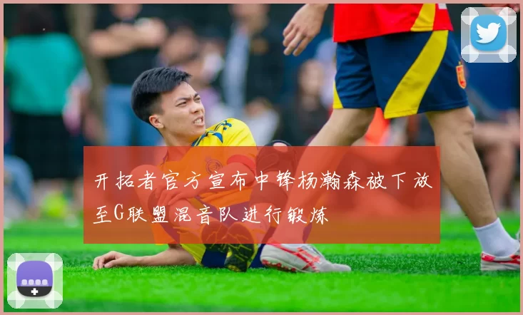 开拓者官方宣布中锋杨瀚森被下放至G联盟混音队进行锻炼