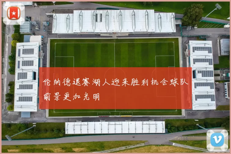 伦纳德退赛湖人迎来胜利机会球队前景更加光明