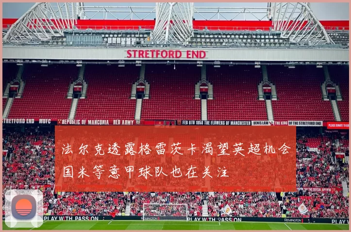 法尔克透露格雷茨卡渴望英超机会国米等意甲球队也在关注