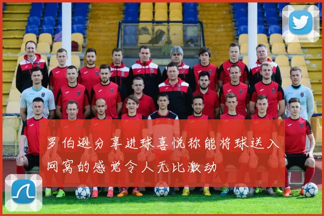 罗伯逊分享进球喜悦称能将球送入网窝的感觉令人无比激动