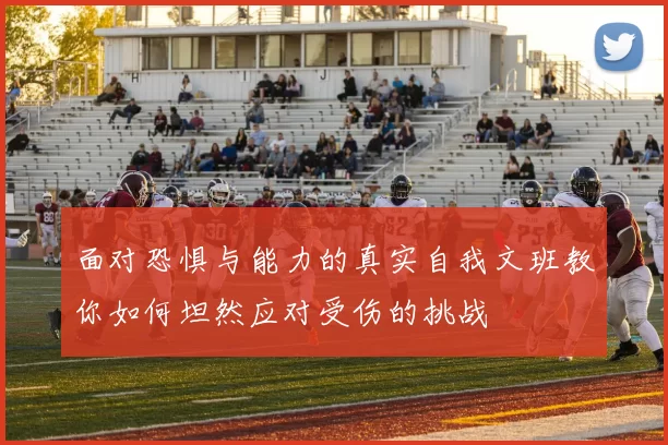 面对恐惧与能力的真实自我文班教你如何坦然应对受伤的挑战