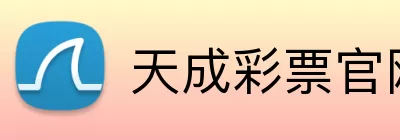 天成彩票官网 logo